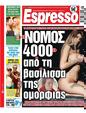 Πρωτοσέλιδο Espresso 15/12/2023