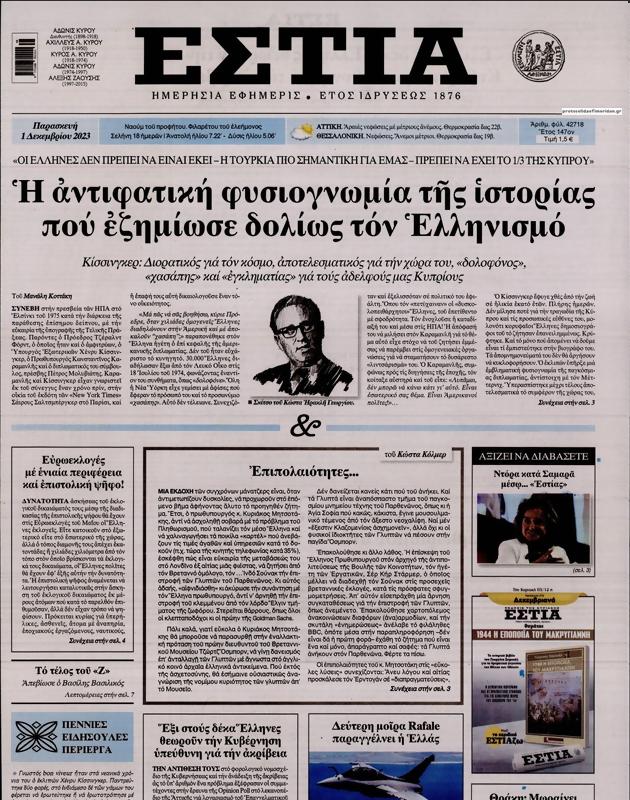 Πρωτοσέλιδο Εστία