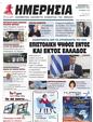 Πρωτοσέλιδο Ημερησία 12/12/2023