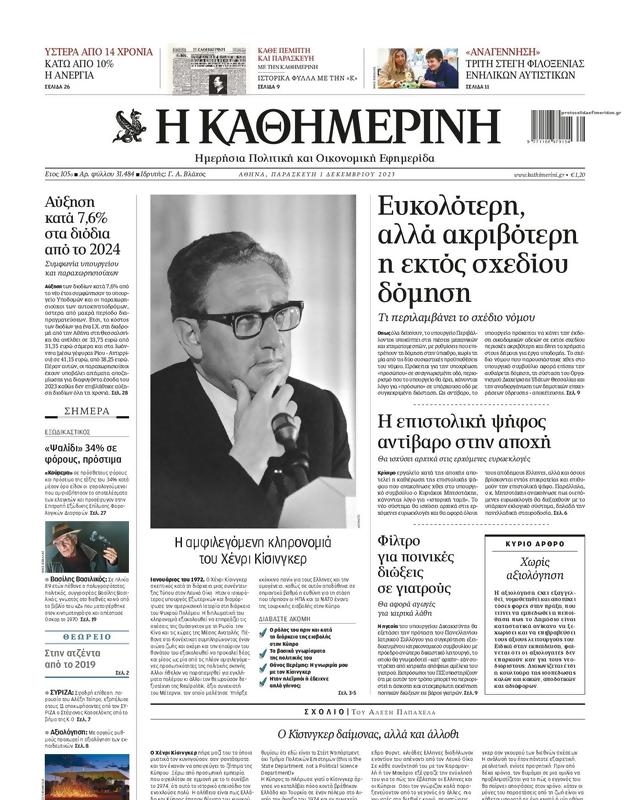 Πρωτοσέλιδο Καθημερινή