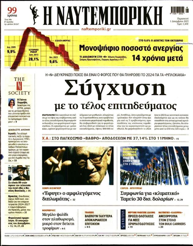 Πρωτοσέλιδο Ναυτεμπορική