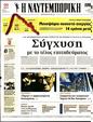 Πρωτοσέλιδο Ναυτεμπορική 13/12/2023