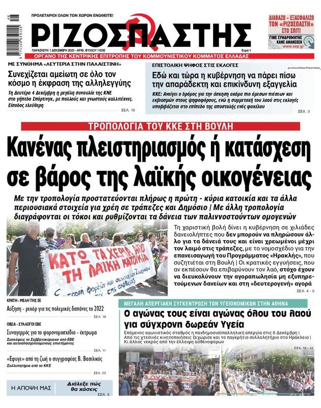 Πρωτοσέλιδο Ριζοσπάστης