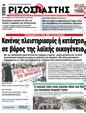 Πρωτοσέλιδο Ριζοσπάστης 15/12/2023