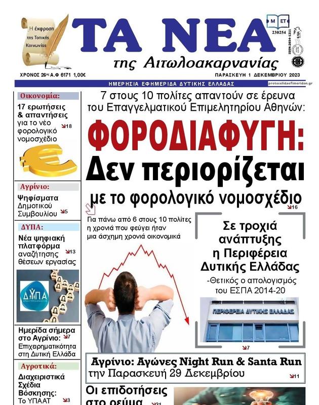 Πρωτοσέλιδο Τα Νέα
