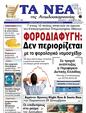 Πρωτοσέλιδο Τα Νέα 12/12/2023