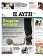 Πρωτοσέλιδο Αυγή 16/12/2023