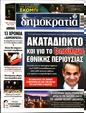 Πρωτοσέλιδο Δημοκρατία 11/12/2023