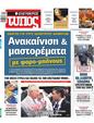 Πρωτοσέλιδο Ελεύθερος Τύπος 14/12/2023