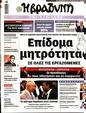 Πρωτοσέλιδο Η Βραδυνή 30/12/2023