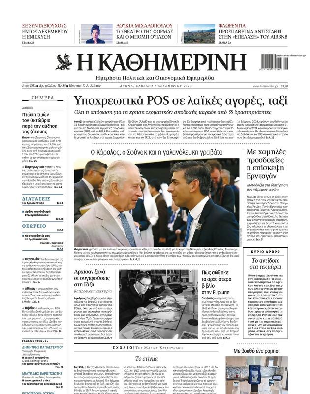 Πρωτοσέλιδο Καθημερινή