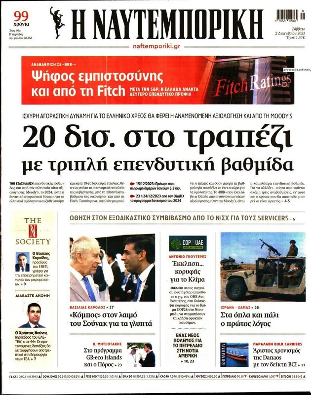 Πρωτοσέλιδο Ναυτεμπορική