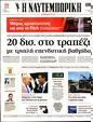 Πρωτοσέλιδο Ναυτεμπορική 13/12/2023