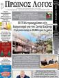 Πρωτοσέλιδο Ο Λόγος 08/12/2023
