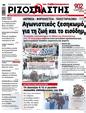 Πρωτοσέλιδο Ριζοσπάστης 15/12/2023