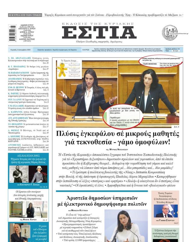 Πρωτοσέλιδο Εστία
