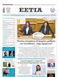 Πρωτοσέλιδο Εστία 12/12/2023