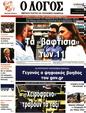 Πρωτοσέλιδο Ο Λόγος 08/12/2023