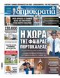 Πρωτοσέλιδο Δημοκρατία 11/12/2023