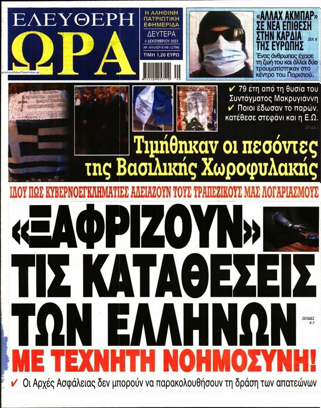 Πρωτοσέλιδο Ελεύθερη Ώρα