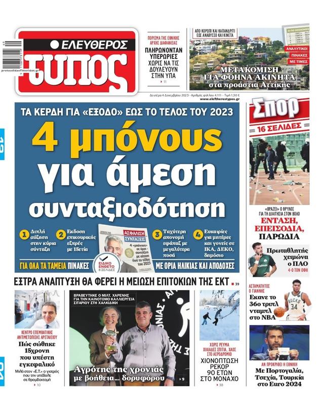 Πρωτοσέλιδο Ελεύθερος Τύπος