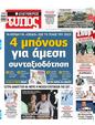 Πρωτοσέλιδο Ελεύθερος Τύπος 16/12/2023