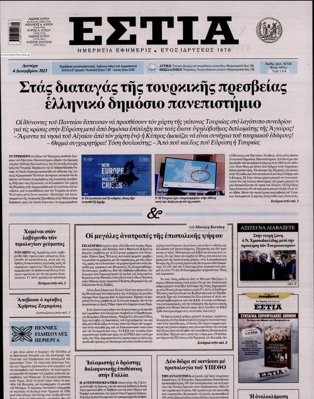 Πρωτοσέλιδο Εστία