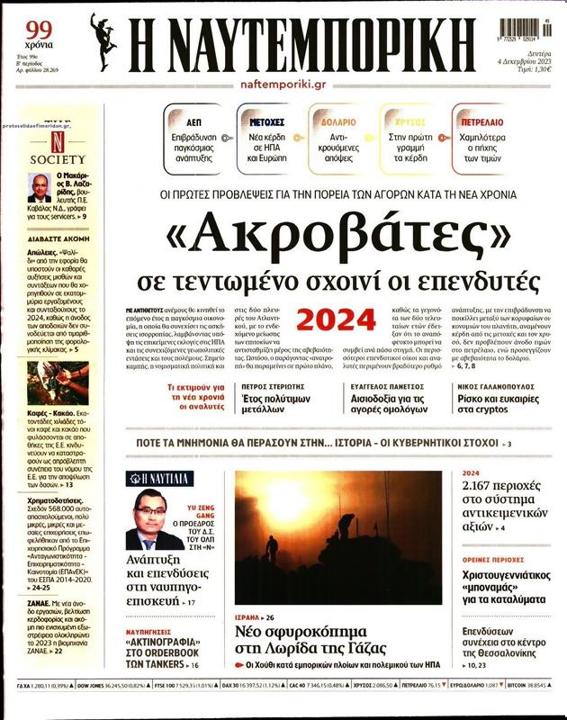 Πρωτοσέλιδο Ναυτεμπορική