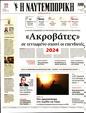 Πρωτοσέλιδο Ναυτεμπορική 13/12/2023