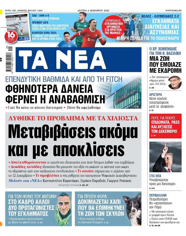 Πρωτοσέλιδο Τα Νέα