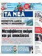 Πρωτοσέλιδο Τα Νέα 12/12/2023