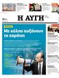 Πρωτοσέλιδο Αυγή 16/12/2023
