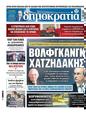 Πρωτοσέλιδο Δημοκρατία 11/12/2023