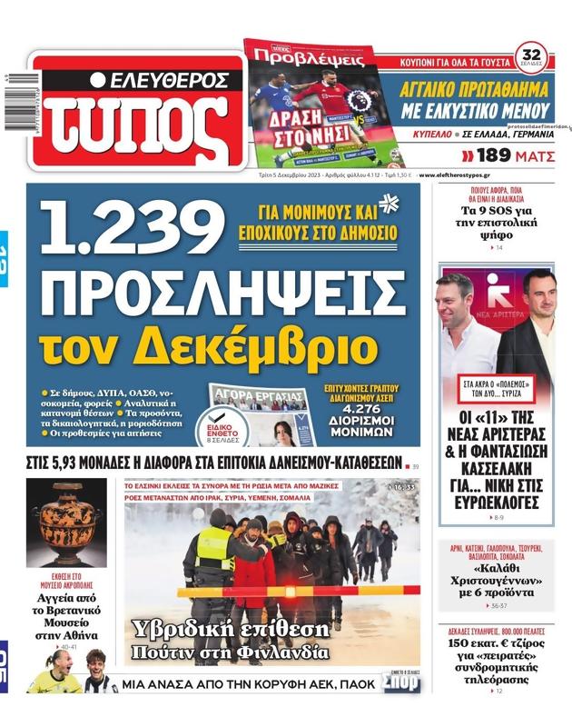 Πρωτοσέλιδο Ελεύθερος Τύπος