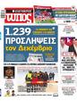Πρωτοσέλιδο Ελεύθερος Τύπος 16/12/2023