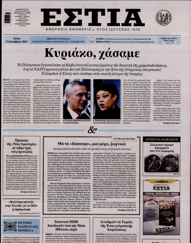 Πρωτοσέλιδο Εστία