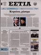 Πρωτοσέλιδο Εστία 12/12/2023