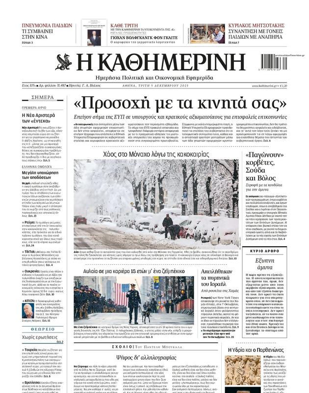 Πρωτοσέλιδο Καθημερινή