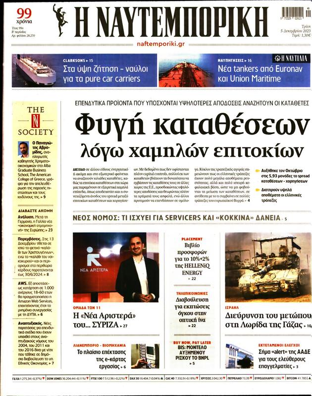 Πρωτοσέλιδο Ναυτεμπορική