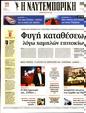 Πρωτοσέλιδο Ναυτεμπορική 13/12/2023