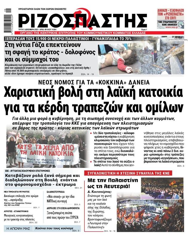 Πρωτοσέλιδο Ριζοσπάστης