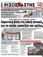 Πρωτοσέλιδο Ριζοσπάστης 15/12/2023