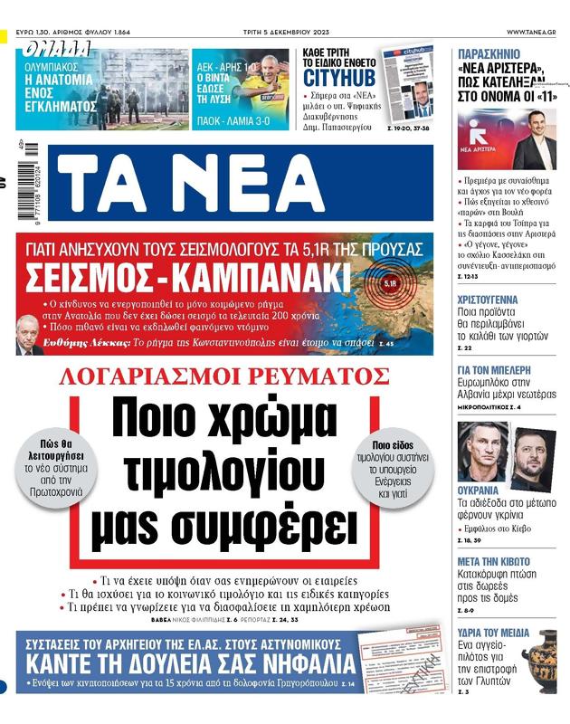 Πρωτοσέλιδο Τα Νέα