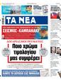 Πρωτοσέλιδο Τα Νέα 12/12/2023
