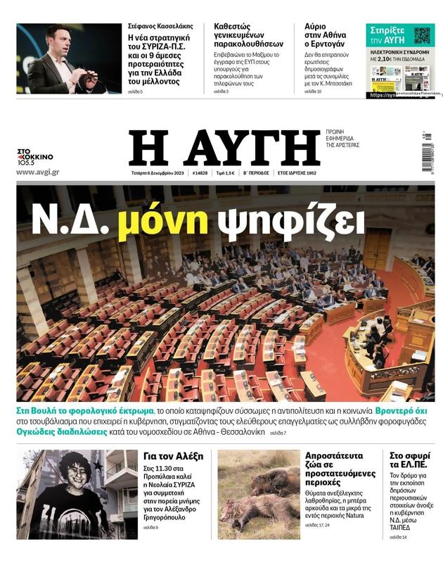Πρωτοσέλιδο Αυγή