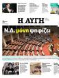 Πρωτοσέλιδο Αυγή 16/12/2023