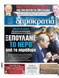 Πρωτοσέλιδο Δημοκρατία 11/12/2023