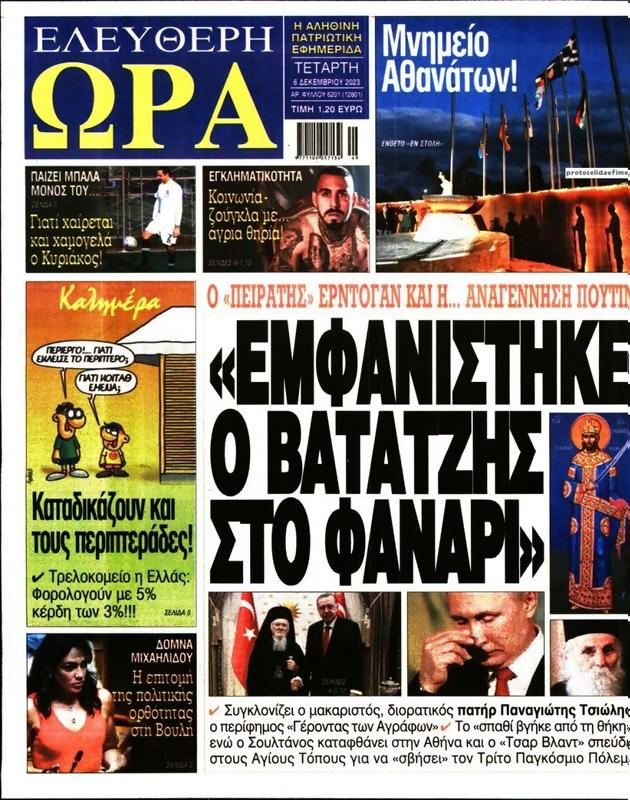 Πρωτοσέλιδο Ελεύθερη Ώρα