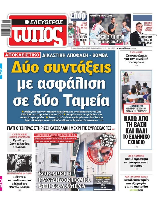 Πρωτοσέλιδο Ελεύθερος Τύπος