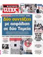 Πρωτοσέλιδο Ελεύθερος Τύπος 16/12/2023